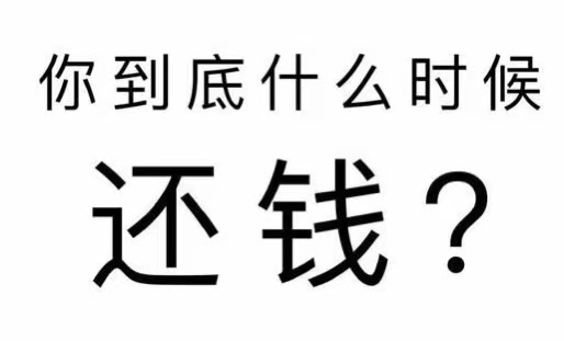 黑水县工程款催收